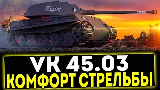 ✅ VK 45.03 - КОМФОРТ СТРЕЛЬБЫ! ОБЗОР ТАНКА! МИР ТАНКОВ