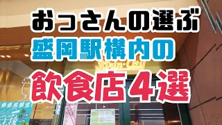 盛岡駅構内の飲食店をすべて制する！