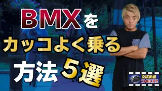 【街乗り】カッコよくBMXを乗る方法5選！！