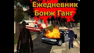 Ежедневник Бомж Ганг #1. Тупой охранник.