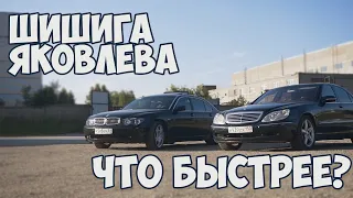 Гонка: Mercedes S500L vs BMW 745Li "Шишига" Миши Яковлева (за рулем Roman Go)