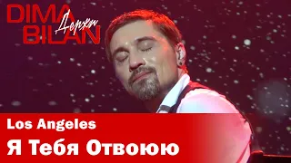 Дима Билан - Я Тебя Отвоюю - Лос Анджелес - Dima Bilan Los Angeles 10.05.2019