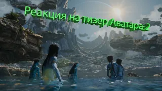 Реакция на тизер фильма Аватар-2  | Avatar: The Way of Water