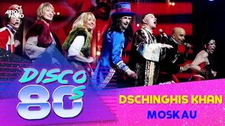 Группа "Чингисхан" - Moskau (Дискотека 80-х, Авторадио, 2011)
