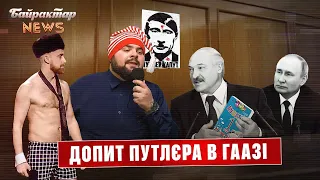 Допит путлєра в Гаазі. Байрактар News