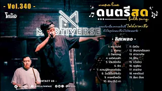 โฟล์คซองร้านเหล้า ดนตรีสด เหมือนฟังที่ร้าน ฟังยาวๆ เพลงฮิต เอาใจคนฟัง (AVocal Live Audio Vol.340)