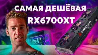 САМАЯ ДЕШЕВАЯ RX 6700 XT BIOSTAR RADEON ОБЗОР