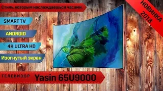 Обзор телевизора Yasin 65U9000 (Изогнутый экран, Android SMART TV, 4K UltraHD)