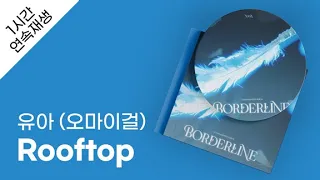 유아 (오마이걸) - Rooftop 1시간 연속 재생 / 가사 / Lyrics