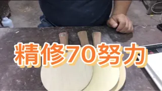 精修70努力