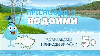 Прісноводні водойми з Краплинкою: озеро, болото, джерело, річка, водоспад. Зрозуміло і цікаво