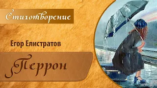 Стихотворение "Перрон" [стих, поэзия, творчество | Автор: Егор Елистратов]