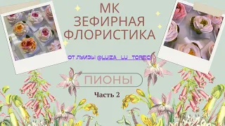 МК🌸Зефирная флористика ПИОН 🌱 Часть 2+ Рецепт🌱Marshmallow Peony Part 2