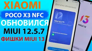 ✔️ ПРИШЛО ОБНОВЛЕНИЕ MIUI 12.5.7 НА XIAOMI POCO X3 NFC - НОВЫЕ ФИШКИ MIUI 13, ГДЕ АНДРОИД 12?