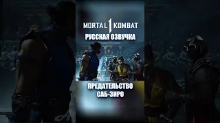 Саб-Зиро предает свой клан mortal kombat 1 #рек #озвучка #дубляж #sigma