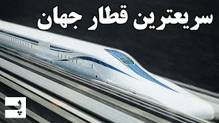 سریعترین قطار جهان که روی هوا شناوره