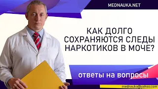 Как долго сохраняются следы наркотиков в моче?