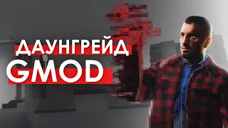 ДАУНГРЕЙД GMOD | Garry's Mod на калькуляторе