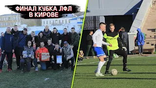 ФИНАЛ КУБКА ЛФЛ в Кирове 2022 / Стадион "Динамо" / Влог 21