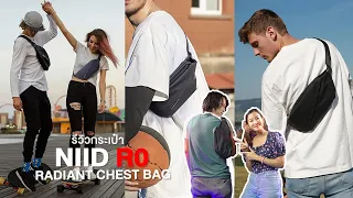 [Shop] กระเป๋า NIID R0 Radiant Chest Bag