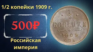 Реальная цена и обзор монеты 1/2 копейки 1909 года. Российская империя.