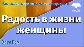 Урок для женщин. Радость в жизни женщины. Хава Ром