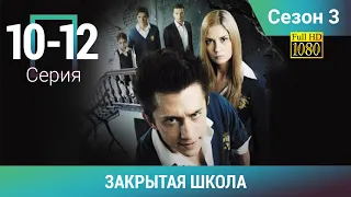 ЗАКРЫТАЯ ШКОЛА HD. 3 СЕЗОН. 10-12 СЕРИИ. Молодежный мистический триллер