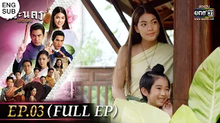 (ENG SUB) พระนคร ๒๔๑๐ EP.03 (FULL EP) | 15 ก.พ. 66 | one31