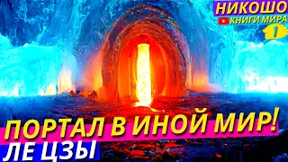 Телепортация в Благостную Вселенную, Лучший Способ Изменить Вселенную! l НИКОШО И Ле Цзы