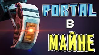 PORTAL В "КУБЕ" ⚡ МОД НА МАЙНКРАФТ!