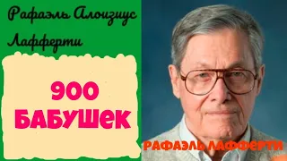 Рафаэль Лафферти.Девятьсот бабушек.Аудиокниги бесплатно.Читает актер Юрий Яковлев-Суханов.