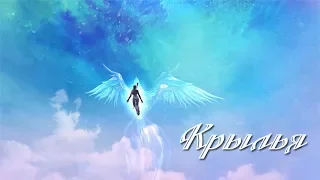Евгения Рыбакова - Крылья. Aion. Wings
