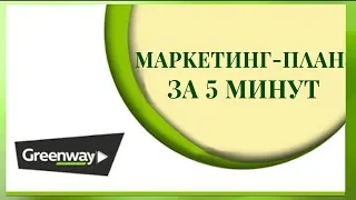 Маркетинг План Гринвей (GreenWay) за пять минут