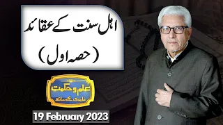 Ilm O Hikmat with Javed Ghamdi | 19 February 2023 | Dunya News