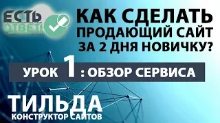 Тильда - конструктор сайтов УРОК 1