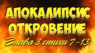 Апокалипсис Откровение глава 3 стихи 7-13