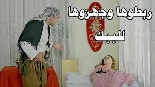 غافلو زوجها ودخلوعليها ربطوها وجهزوها للبيك!