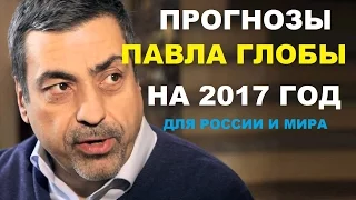 Прогноз Павла Глобы на 2017 год