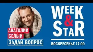 Анатолий Белый в Week & Star