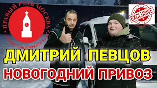 Дмитрий Певцов купил правый руль. Новогодний привоз кей каров.