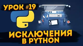 Исключения Python  - Уроки для начинающих #19