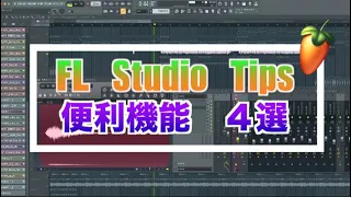FL Studioの使える便利機能と使い方【EDM】【How to】【DTM】【初心者必見】