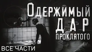 МИСТИЧЕСКАЯ ДРАМА. ОДЕРЖИМЫЙ. ВСЕ ЧАСТИ