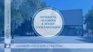 Публичная лекция «Личность человека в эпоху глобализации»