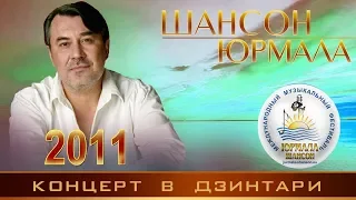 Концерт ШАНСОН ЮРМАЛА 2011. Кабриолет, Медяник С., Стельмах О., Голицына К., Тюменский В. и др.