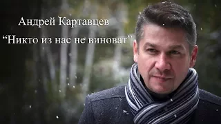 Никто из нас не виноват - Андрей Картавцев (официальный клип)