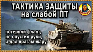 ТРИ ВЫХОДА для ПТ если ОТДАЛИ ФЛАНГ на к. Монастырь. ShPTK-TVP 100. Очень смело.