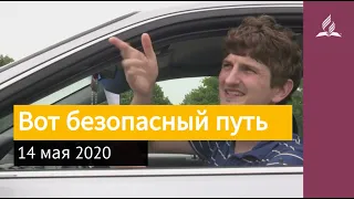 14 мая 2020. Вот безопасный путь. Взгляд ввысь | Адвентисты