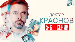 Доктор Краснов 5-6 серия Мелодрама 2023 // Россия 1 // Анонс