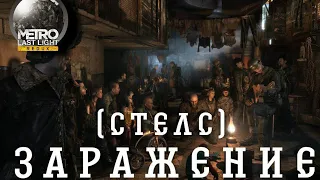 Metro Last Light (Redux) - Заражение (стелс)